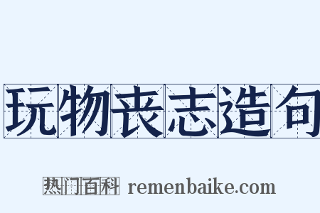 玩物丧志造句是什么意思的图片